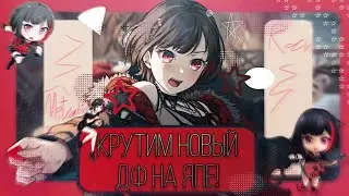 КРУТИМ НОВЫЙ ДФ НА ЯПЕ!|BanG dream!|