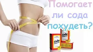 Можно ли похудеть с помощью соды?