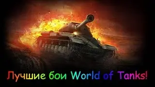 ИС-3 10 Фрагов!7683 DMG!(Ласвилль)