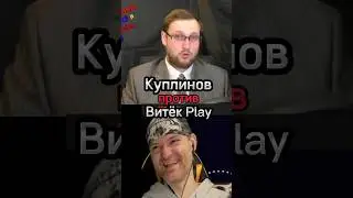 Куплинов против Витёк Play 