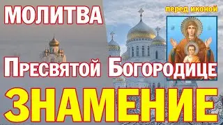 Молитва Пресвятой Богородице перед иконой Знамение | Аудио + текст на экране