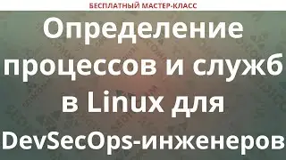 Определение процессов и служб в Linux для DevSecOps-инженеров