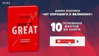 «От хорошего к великому» - Книга очень кратко за 3 минуты. Быстрый обзор ⏰