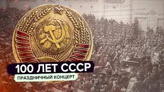 100 лет СССР