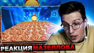 МАЗЕЛЛОВ СМОТРИТ СКОЛЬКО ПОЛУЧИТСЯ ПИЦЦЫ ИЗ 1 ГОЛОВКИ СЫРА ? | РЕАКЦИЯ МАЗЕЛОВА