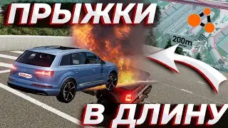 КТО ДАЛЬШЕ ПРЫГНЕТ?! ПРЫЖКИ В ДЛИНУ BEAM NG DRIVE ЧАСТЬ 3