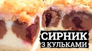 ПЕЧУ НА ВЕЛИКДЕНЬ! 🍰 СИРНИК З КУЛЬКАМИ 🍰 ПЛЯЦОК СИРНИК РЕЦЕПТ