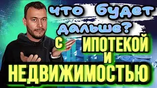 Ипотека с господдержкой заканчивается.Что будет с недвижимостью?