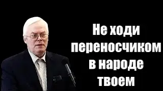 "Не ходи переносчиком в народе твоем" Янц Я.