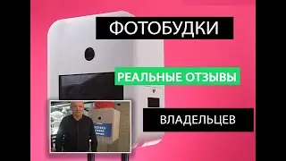 Фотобудки. Отзывы РЕАЛЬНЫХ владельцев.