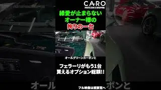 日本に1台しかない超レアカスタム！？　こんなカスタムは見たことない！　●●の中までグリーンカーボンになってるヤバすぎる車　#shorts #ferrari