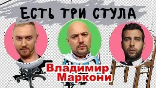ЕСТЬ ТРИ СТУЛА | Владимир Маркони про «Вечерний Ургант», Оксимирона и дисс Айзы на Гуфа | Выпуск 5