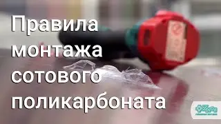 Правила монтажа сотового поликарбоната