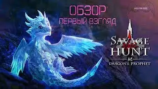 SAVAGE HUNT: DRAGON’S PROPHET - Обзор,Первый взгляд