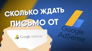 Сколько ждать письмо/код подтверждения платёжного адреса для Google AdSense? Разбор нюансов и сроков