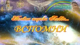 Живые строки Любви.  ВСПОМНИ