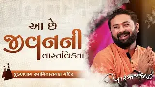 જીવન ની વાસ્તવિકતાFull Program|| Paras Pandhi | Swaminarayan Mandir Kundal Dham l LokSahitya Satsang