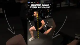 🔥БОЛГАРСКИЕ ВЫПАДЫ! ЯГОДИЦЫ ИЛИ КВАДРЫ?! 