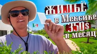 Наше ЖИЛЬЕ в МЕКСИКЕ 🇲🇽 за 350$ МЕСЯЦ 😱