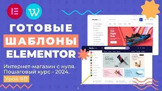 Готовые шаблоны и блоки для WordPress + Elementor