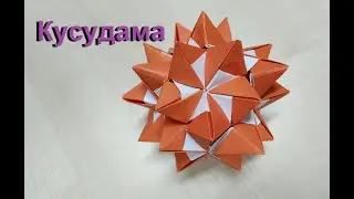 Оригинальная кусудама из бумаги | Шар из бумаги | Easy paper kusudama