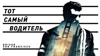 Driver: San Francisco | Тот самый Драйвер?