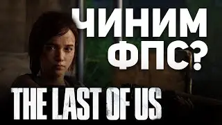 УВЕЛИЧЕНИЕ FPS? THE LAST OF US