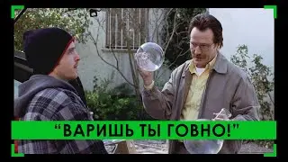 Во все тяжкие — Варишь ты действительно говно!