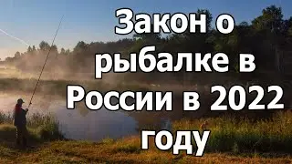 Закон о рыбалке в России в 2022 году