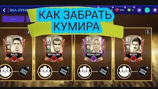 КАК ЗАБРАТЬ КУМИРА В FIFA MOBILE 2021