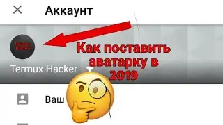 КАК ПОМЕНЯТЬ АВАТАРКУ НА АНДРОИД 2019