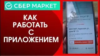 Как работать в приложении Сбермаркет