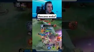 Вексана имба? 