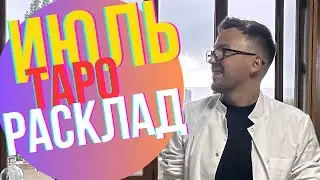 🌸🌷🌸 ТАРО ПРОГНОЗ НА ИЮЛЬ 2024, ВСЕ ЗНАКИ, ТРИ ДЕКАДЫ, ЛЮБОВЬ, ДЕНЬГИ, РАБОТА, ЗДОРОВЬЕ