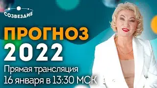 Прогноз на 2022 год от астролога Ушковой Елены Михайловны