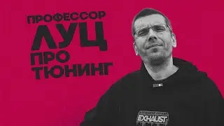 Профессор Луц про тюнинг, про Москву и про автомобили ИЖ