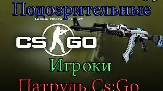 Патруль Cs:go #9 подозрительные игроки.