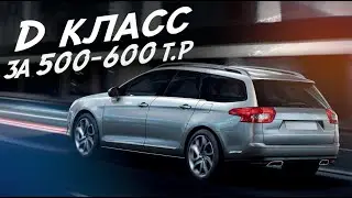 МНОГО АВТОМОБИЛЯ ЗА НЕБОЛЬШИЕ ДЕНЬГИ! 500-600т.р. CITROEN C5 II поколения!