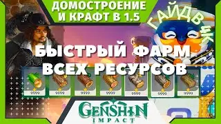 Как быстро нафармить много ресурсов для крафта и домостроя | 4K | Геншин Импакт | Genshin Impact 1.5