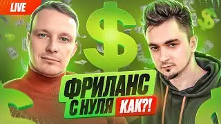 ФРИЛАНС С НУЛЯ ⚠️ Как мы начали зарабатывать от $1000? | Фриланс для начинающих