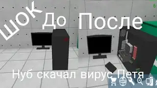 Нуб скачал вирус Петя в PC Simulator