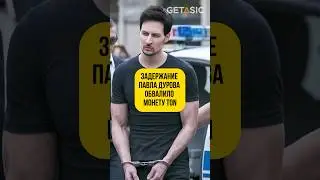 Задержание Павла Дурова обвалило криптовалюту TON 💥 #дуров #франция #telegram #ton