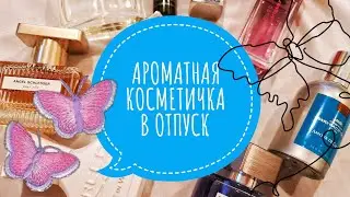 Ароматы в отпуск☆Какие духи взяла с собой на море