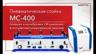 Пневматическая стойка MC-400. Поверка и калибровка СИ давления в полуавтоматизированном режиме