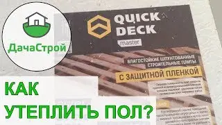 Как утеплить пол на первом этаже?  Утепление пола своими руками. Квик Дек (quick deck) мастер.