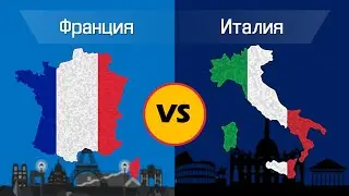 Сравнение Армий: Франция VS Италия