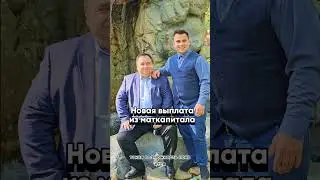 Новая выплата✊