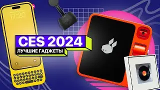 Что показали на CES 2024? Новые ПК, VR и электрокары!