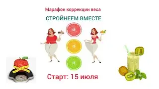 Приглашение на марафон стройности.