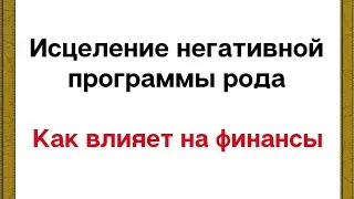 Исцеление негативной программы рода. Как влияет на финансы.